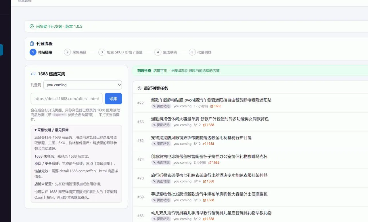 批量精铺页顶部绿条提示采集助手已就绪