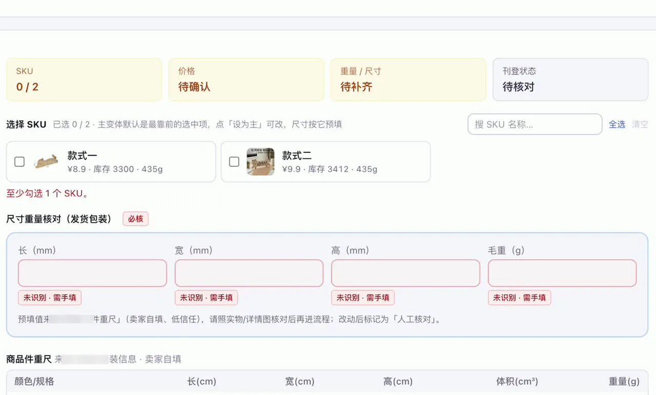 采集完成：款式、价格、库存已回填，尺寸重量四格标红「未识别 · 需手填」