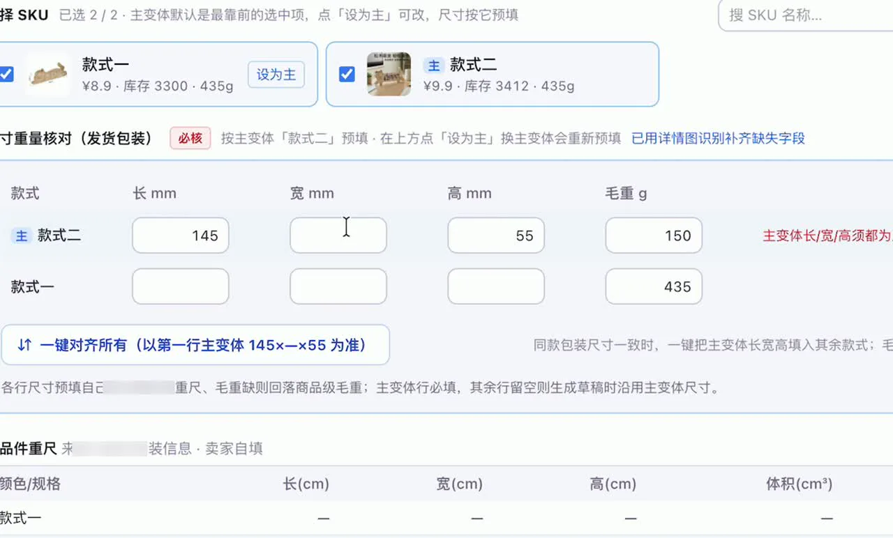 点「一键对齐」后第二款的尺寸重量按第一款填齐
