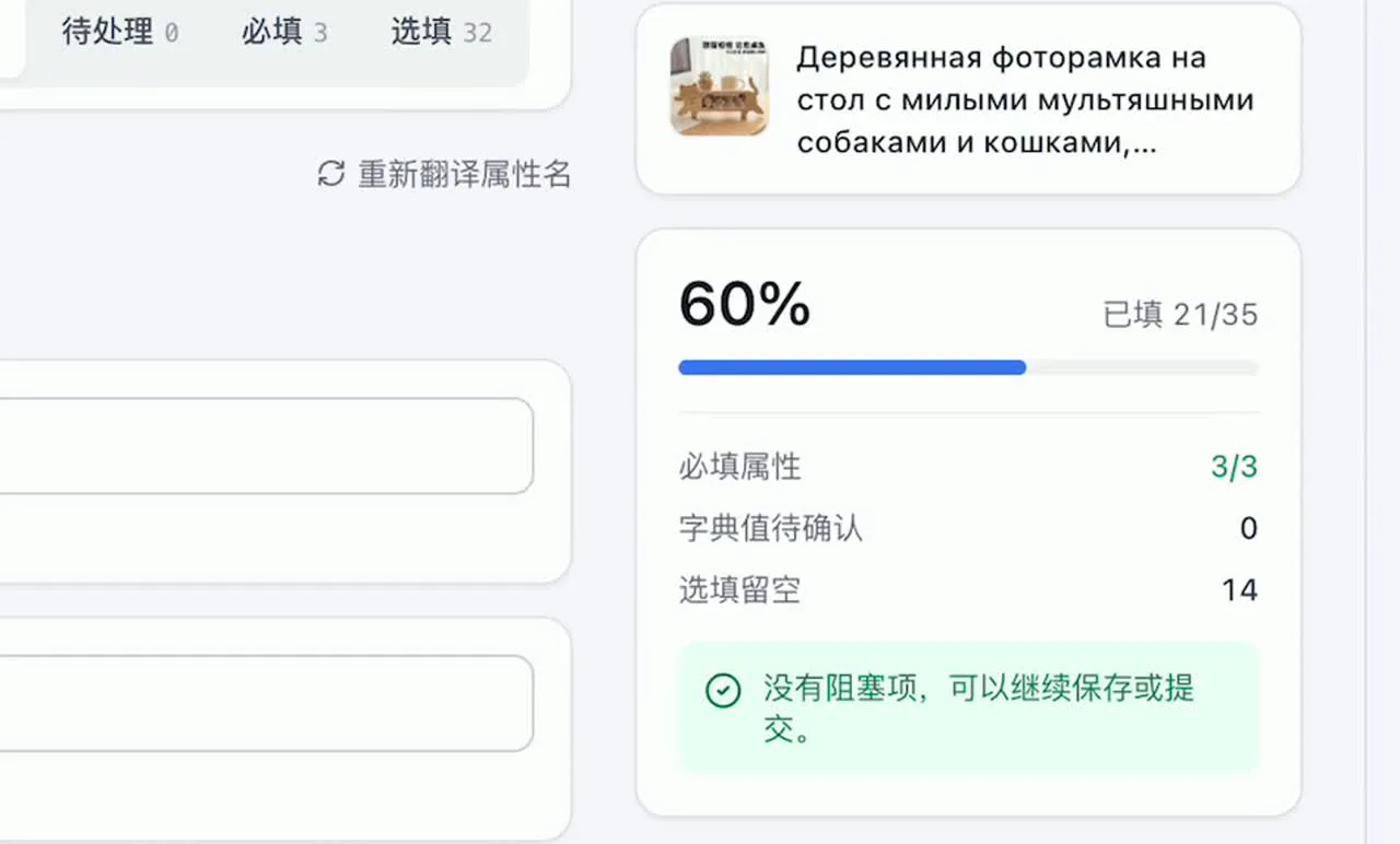 属性完成度 60%：已填 21/35，必填 3/3，无阻塞