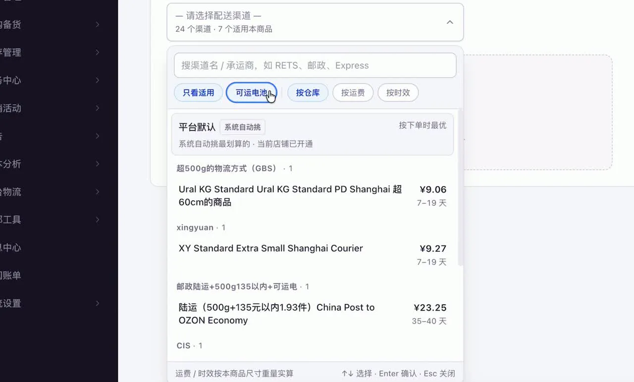 配送渠道选择：24 个渠道中 7 个适用，列出运费与时效