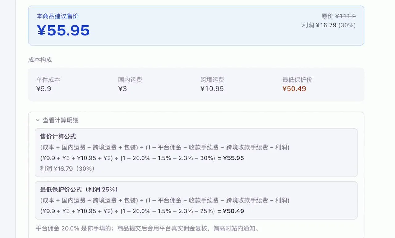 售价计算公式全部展开，每一项可追溯