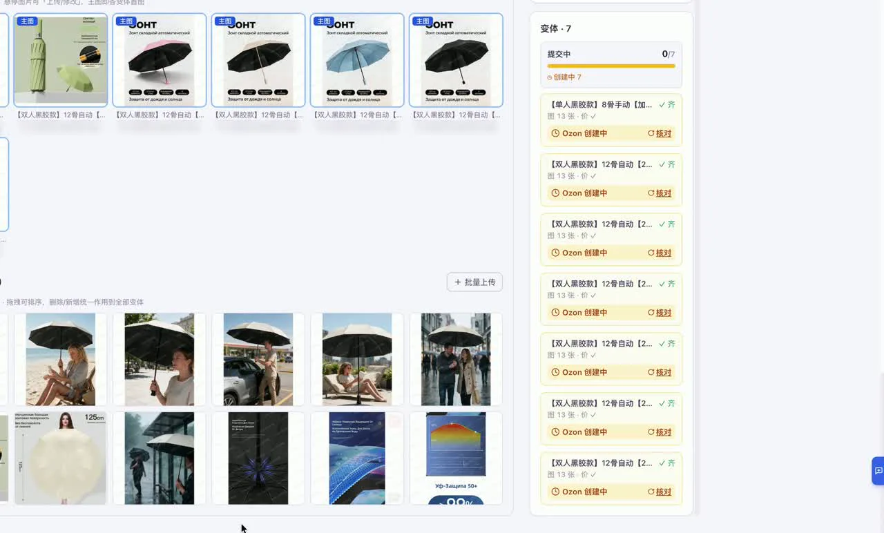 七个变体全部创建中：右侧列表逐个显示 Ozon 创建状态