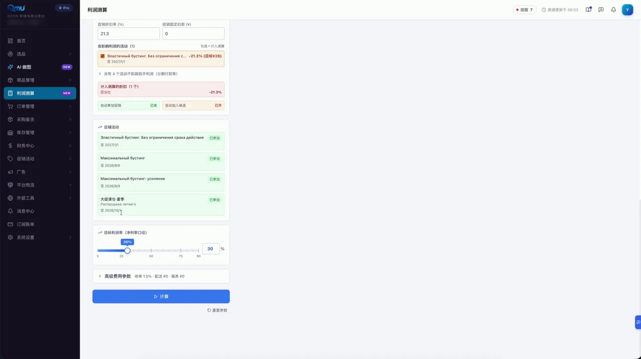 目标利润率滑杆停在 30%，净利率口径；下方是已参加的 4 个店铺活动和截止日期