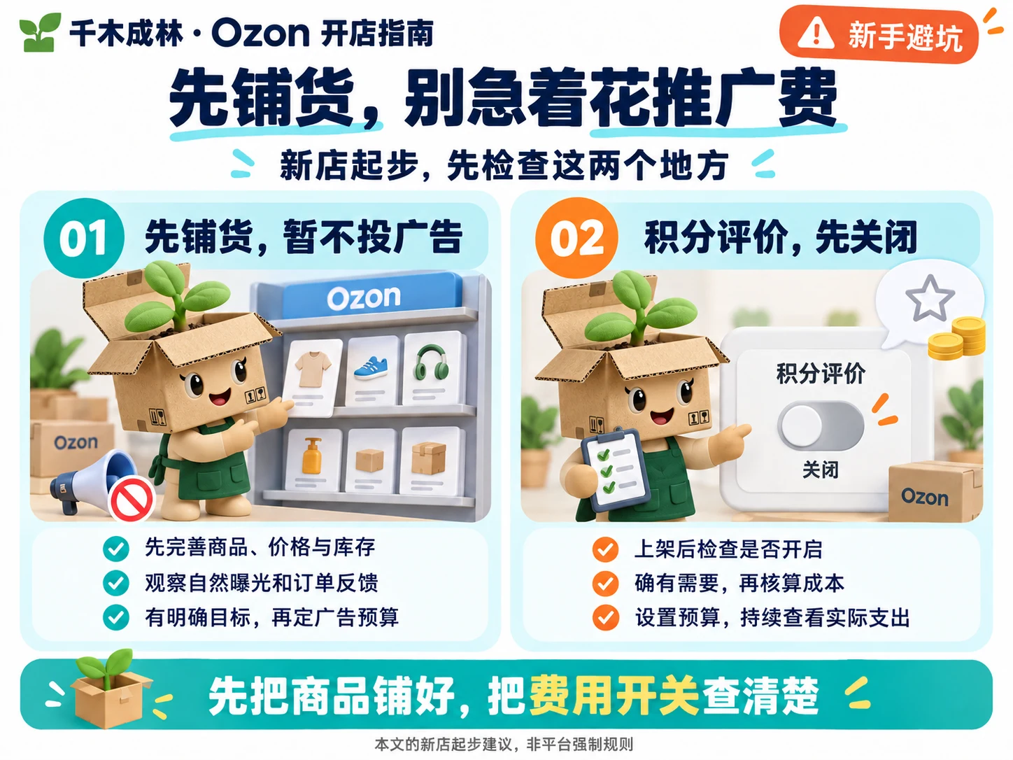 先铺货,暂不投广告;积分评价先关闭,确有需要再开启